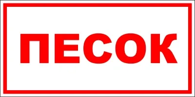 Наклейка "ПЕСОК"