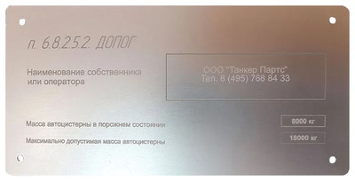 Табличка владельца автоцистерны по ДОПОГ п.6.8.2.5.2