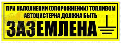 Наклейка "Автоцистерна при сливе и наливе"